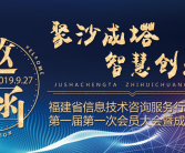 福建省信息技术咨询服务行业协会 第一次成立大会
