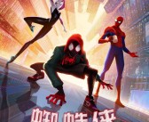 《蜘蛛侠:平行宇宙》闪耀奥斯卡 动画电影新标杆即将上线