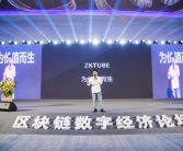 2021世界区块链数字经济高峰论坛zkTube杭州站于5月30日在杭州圆满举行